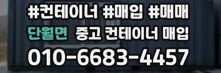 단월면 중고 컨테이너 매입