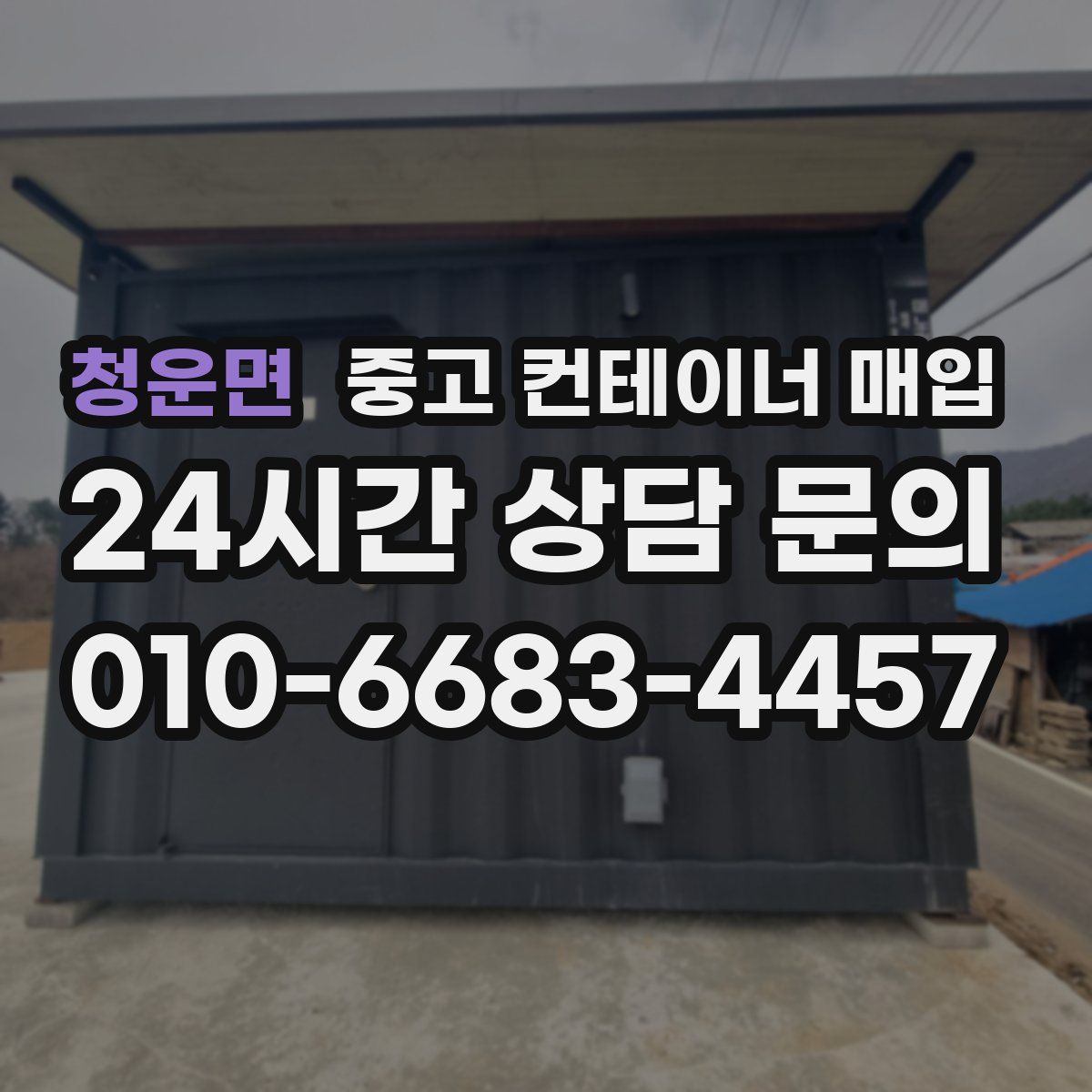 청운면 중고 컨테이너 매입