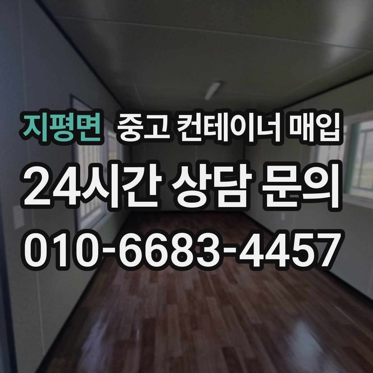 지평면 중고 컨테이너 매입 냉동 컨테이너 상태 점검 포인트