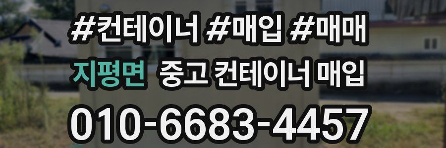 지평면 중고 컨테이너 매입