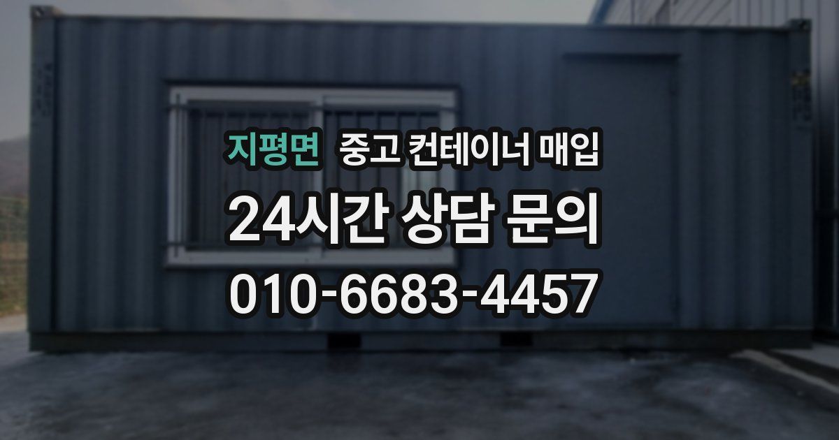 지평면 중고 컨테이너 매입