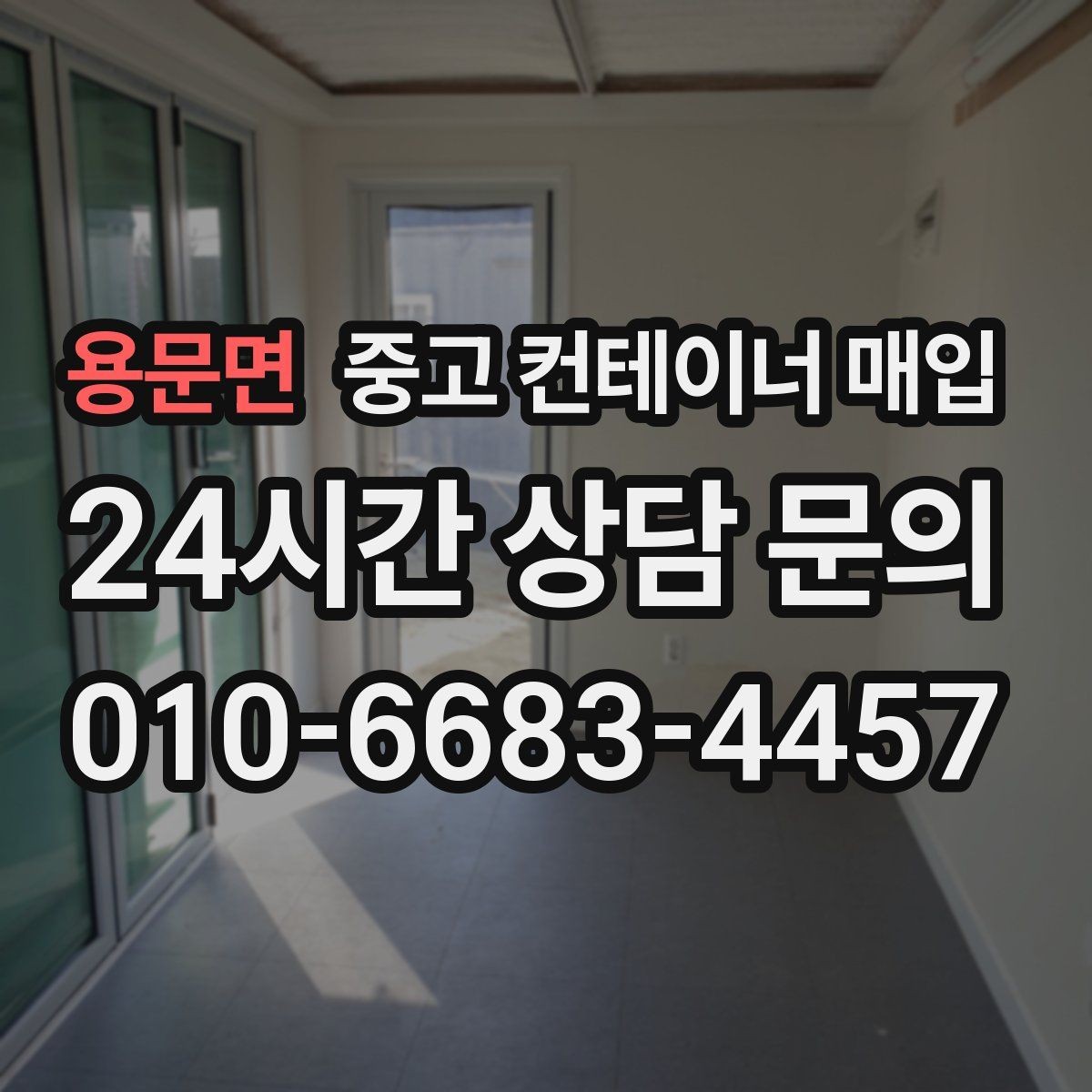 용문면 중고 컨테이너 매입 수량이 많을수록 사전 확인이 중요한 이유