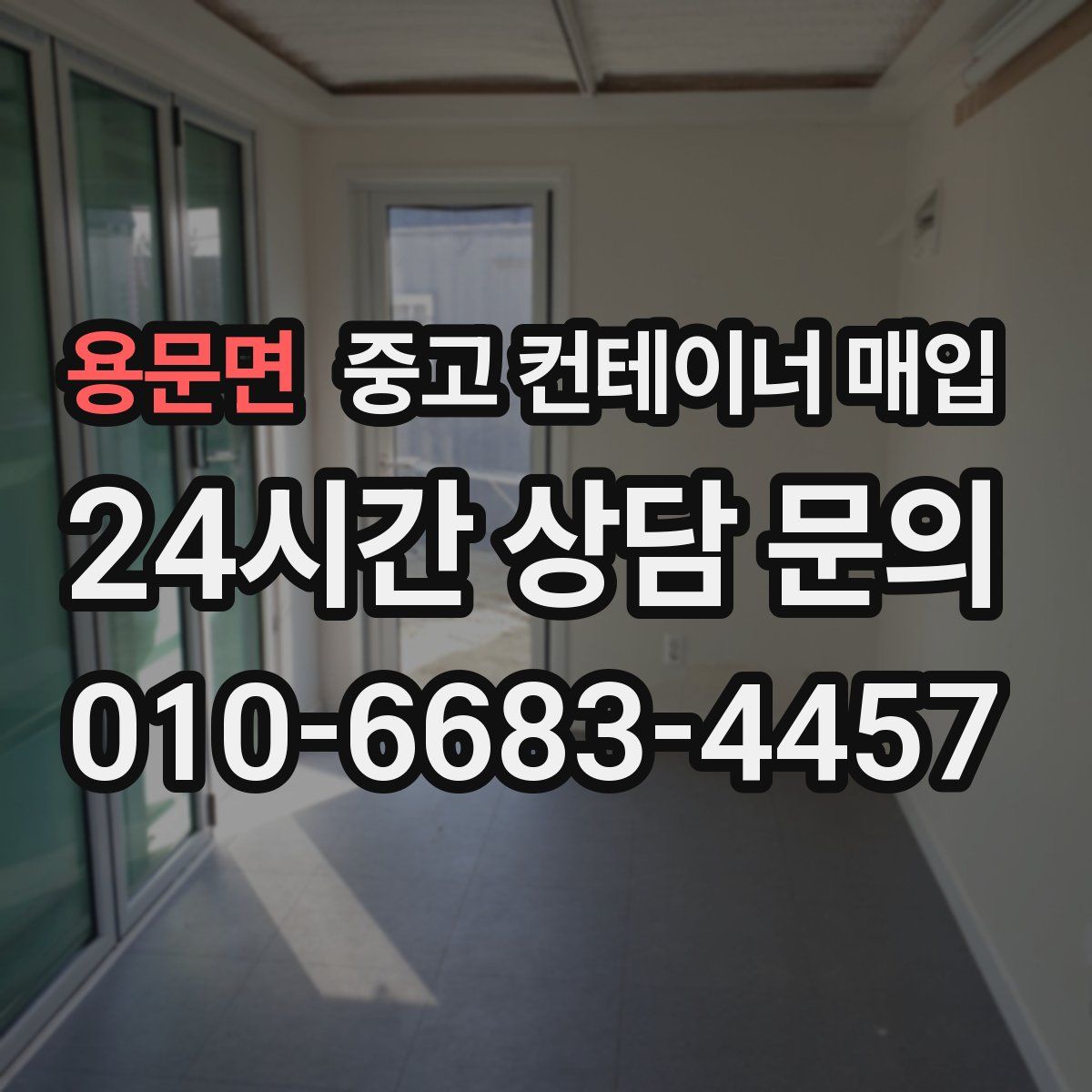 용문면 중고 컨테이너 매입