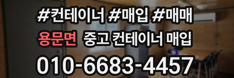 용문면 중고 컨테이너 매입