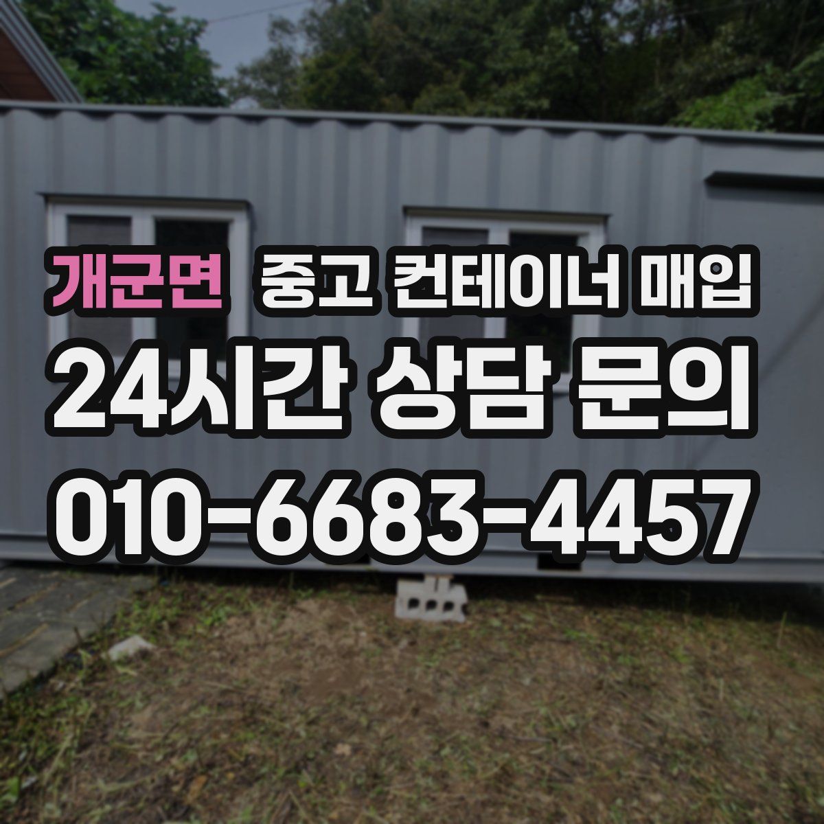개군면 중고 컨테이너 매입