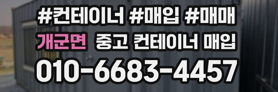 개군면 중고 컨테이너 매입