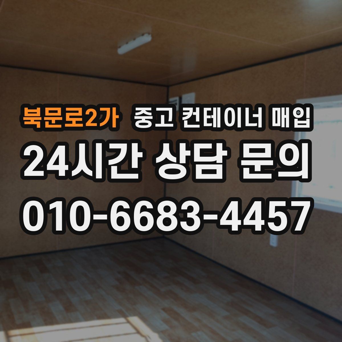 북문로2가 중고 컨테이너 매입 용도에 맞춘 상태 확인 포인트