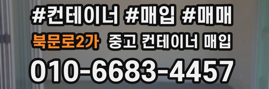 북문로2가 중고 컨테이너 매입