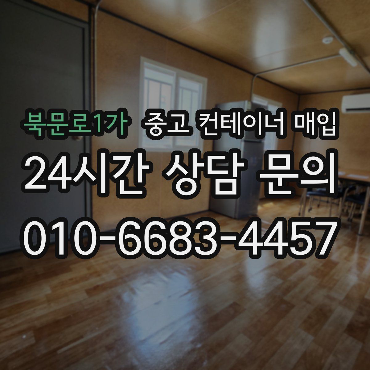 북문로1가 중고 컨테이너 매입