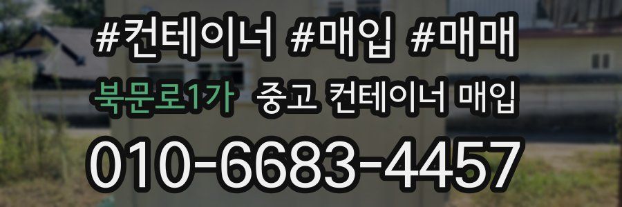 북문로1가 중고 컨테이너 매입