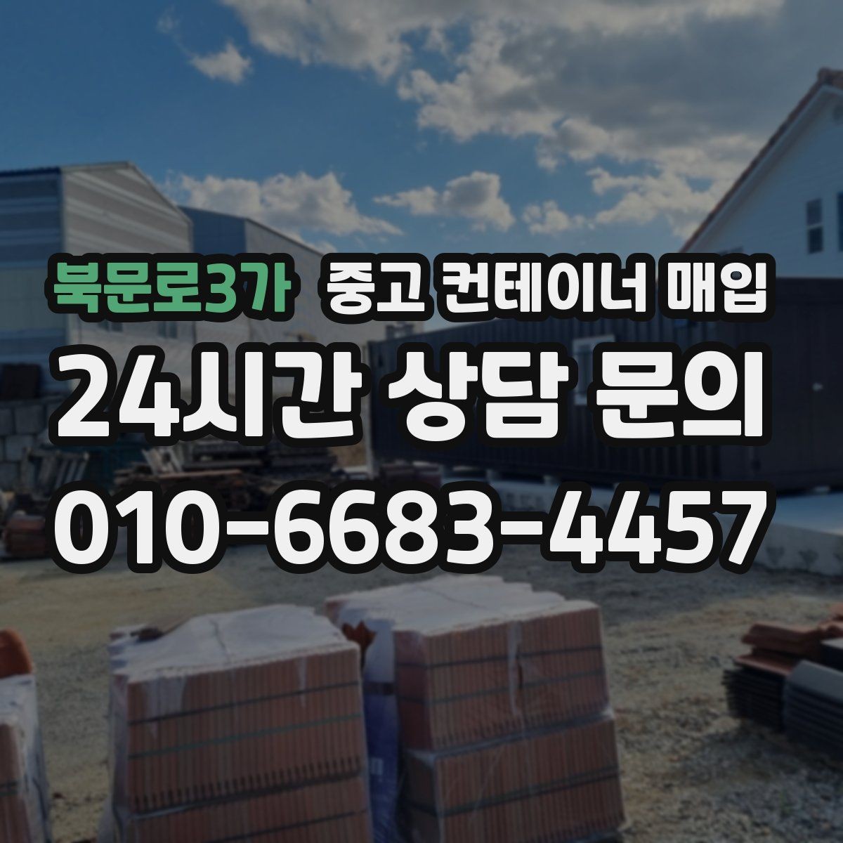 북문로3가 중고 컨테이너 매입 급하게 정리할 때 우선 확인할 항목