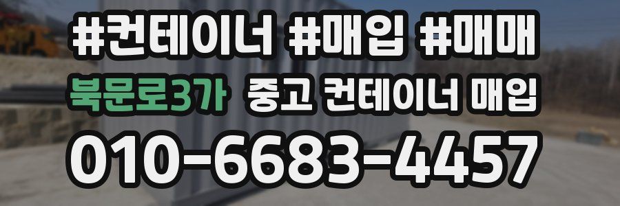 북문로3가 중고 컨테이너 매입