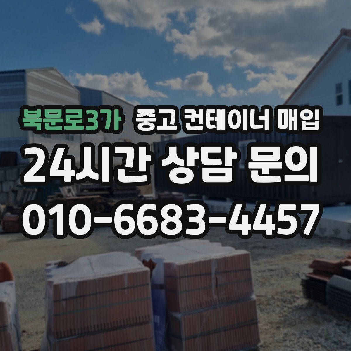북문로3가 중고 컨테이너 매입