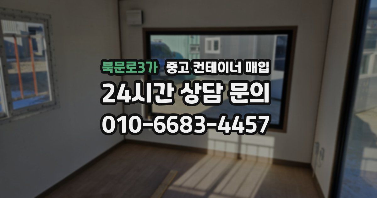 북문로3가 중고 컨테이너 매입