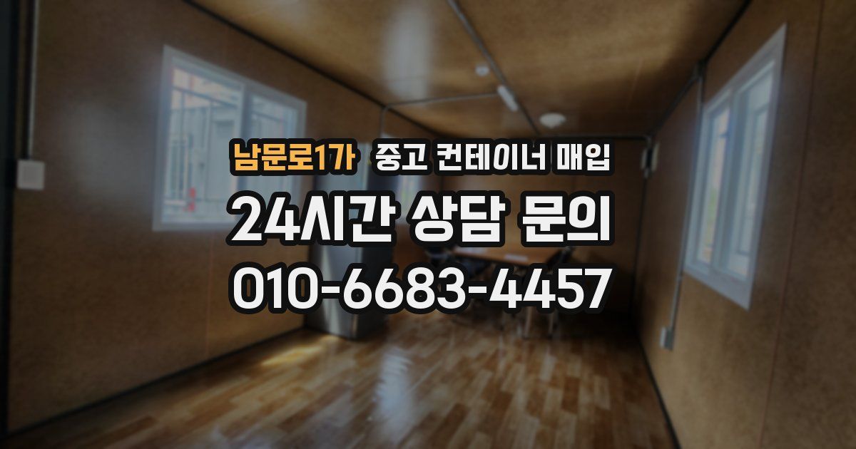 남문로1가 중고 컨테이너 매입
