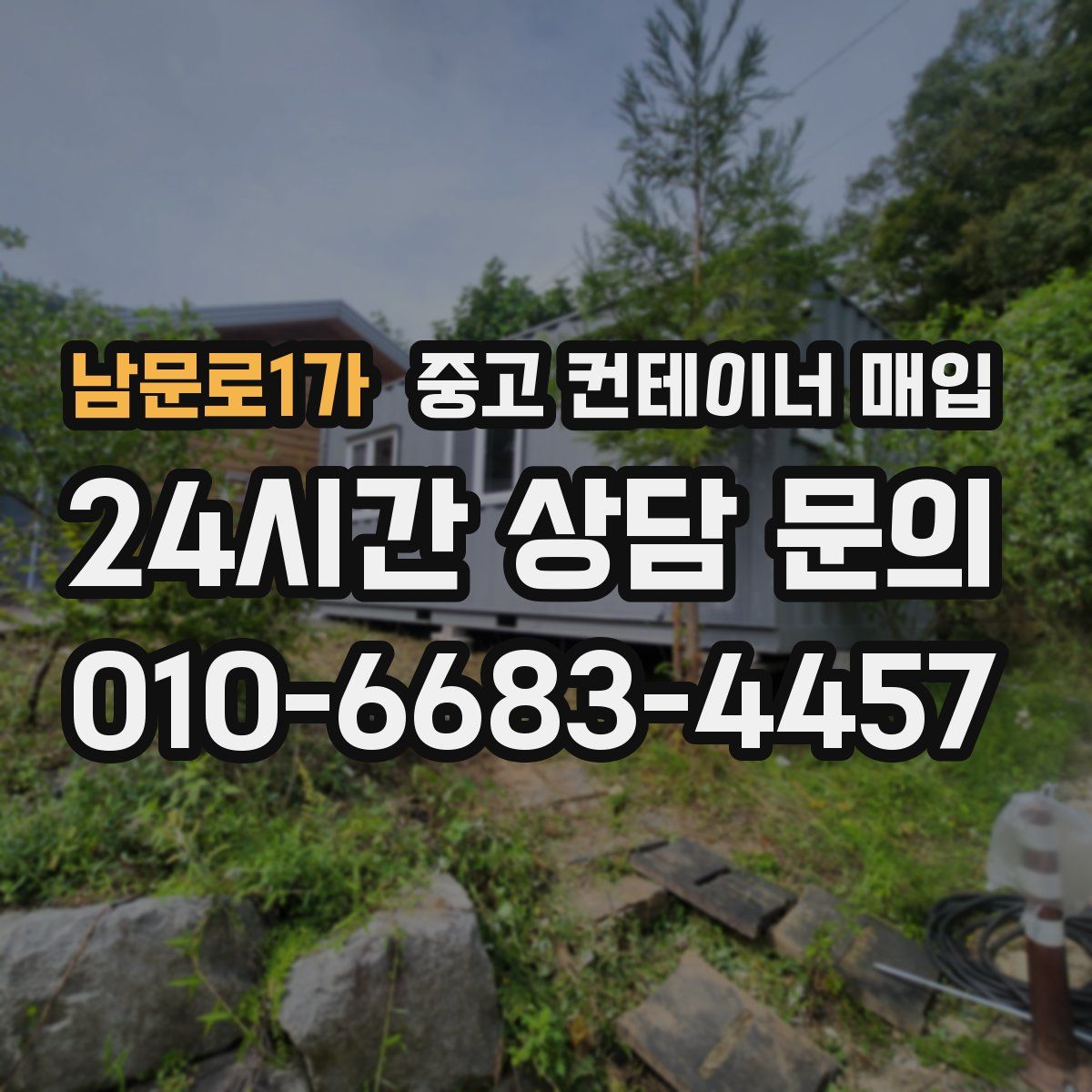 남문로1가 중고 컨테이너 매입
