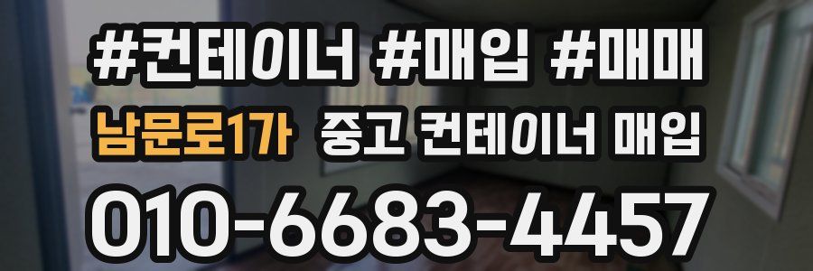 남문로1가 중고 컨테이너 매입
