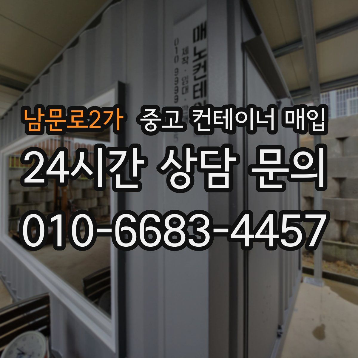 남문로2가 중고 컨테이너 매입