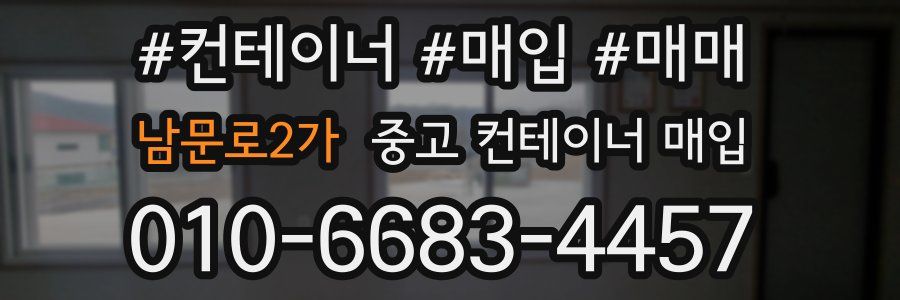 남문로2가 중고 컨테이너 매입