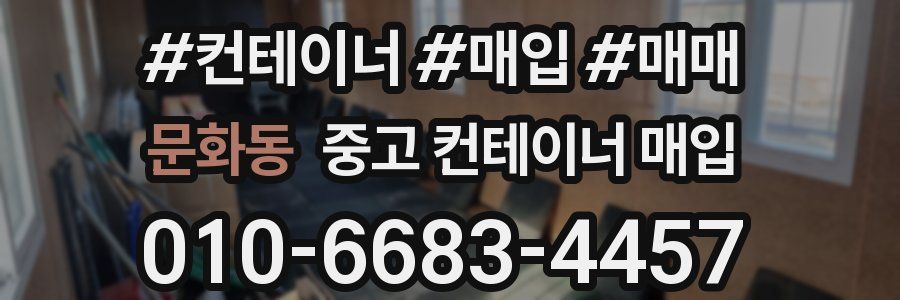 문화동 중고 컨테이너 매입