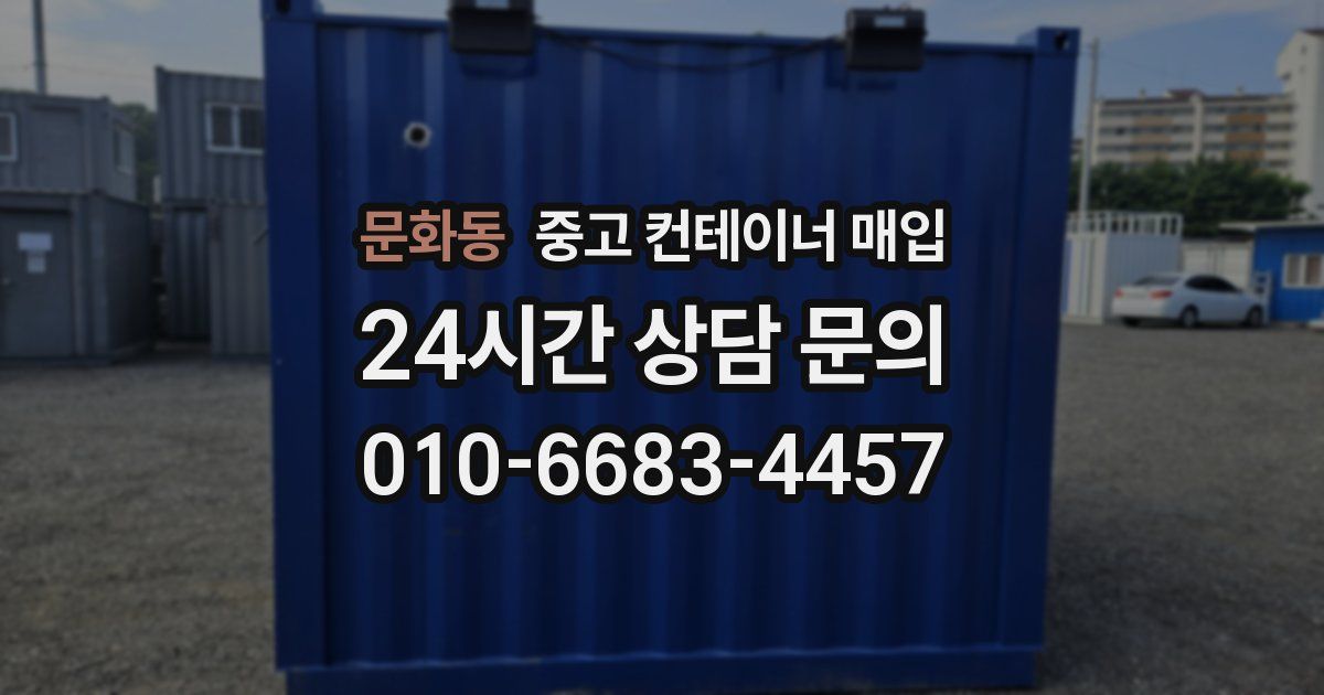 문화동 중고 컨테이너 매입