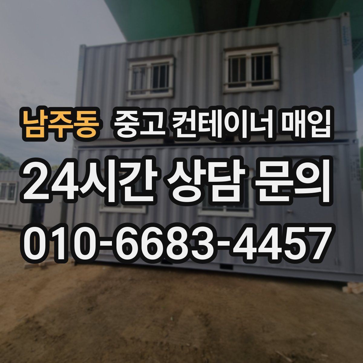남주동 중고 컨테이너 매입 반출 동선이 좁은 부지의 현실적인 대처