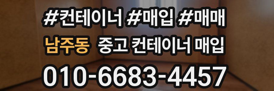 남주동 중고 컨테이너 매입
