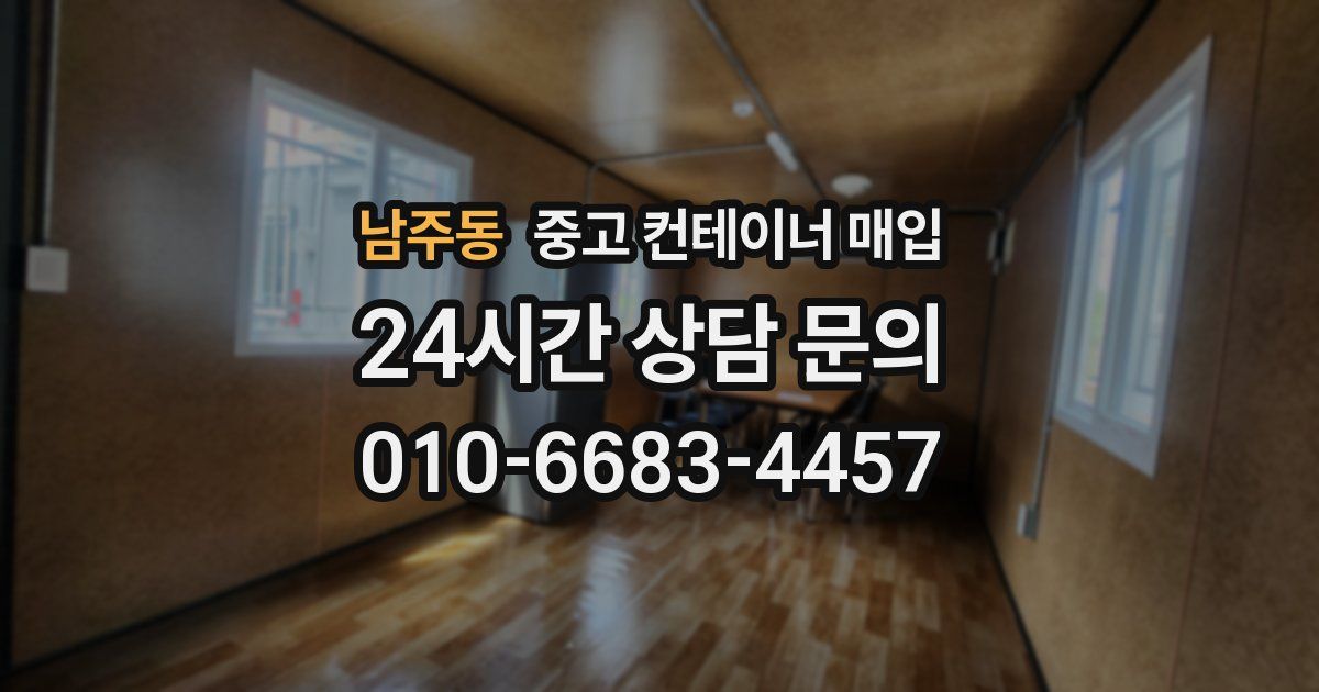 남주동 중고 컨테이너 매입