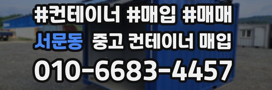 서문동 중고 컨테이너 매입