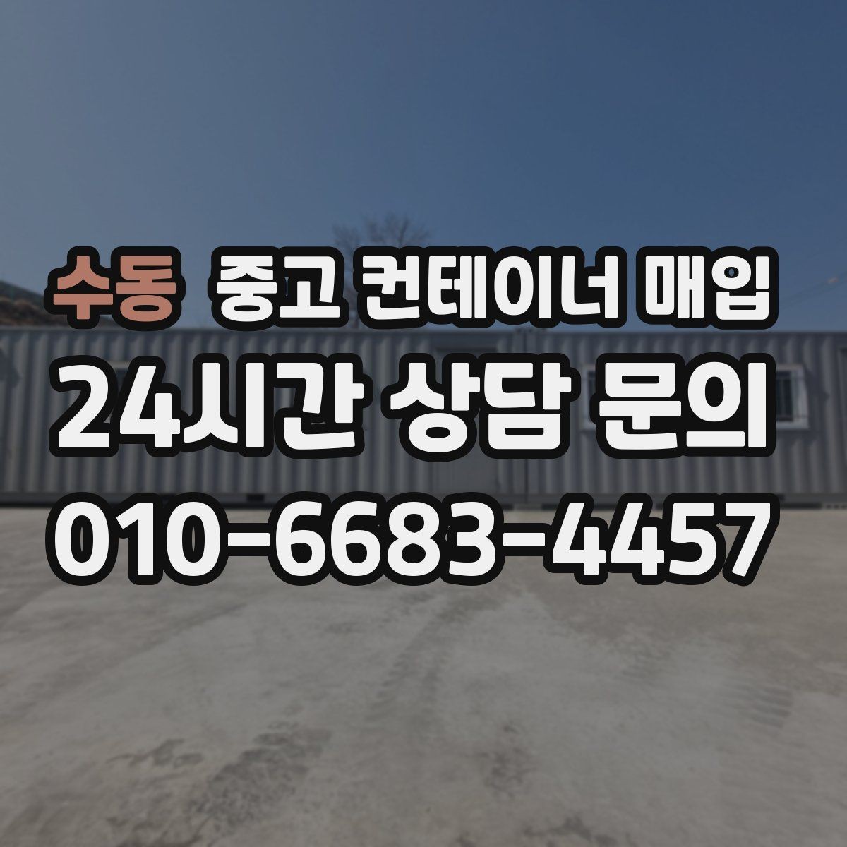 수동 중고 컨테이너 매입 부속 철거 후 실제 거래가 달라지는 경우