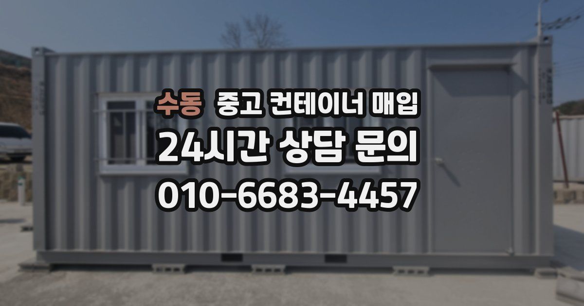 수동 중고 컨테이너 매입
