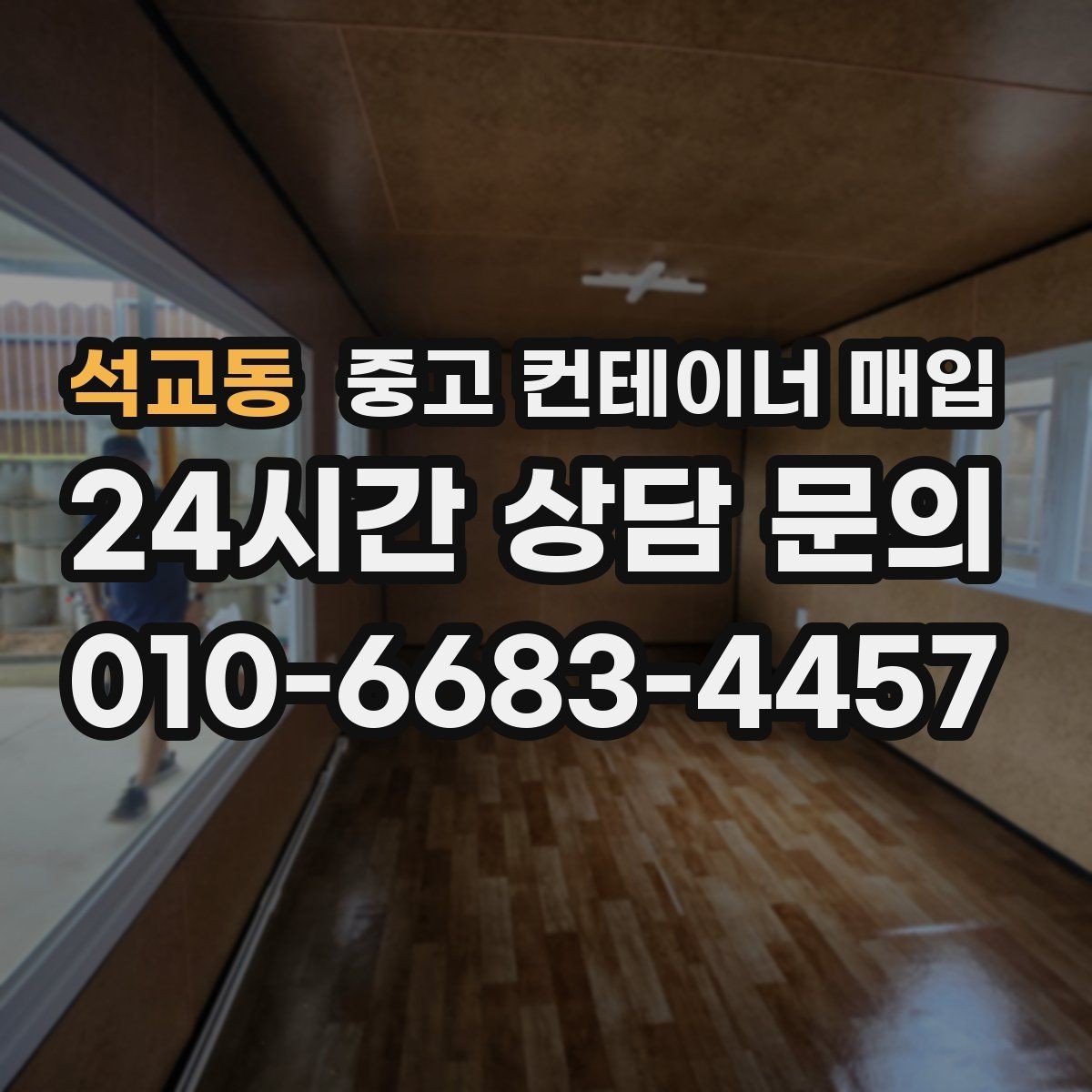 석교동 중고 컨테이너 매입 철거 범위에 따라 달라지는 처리 내용