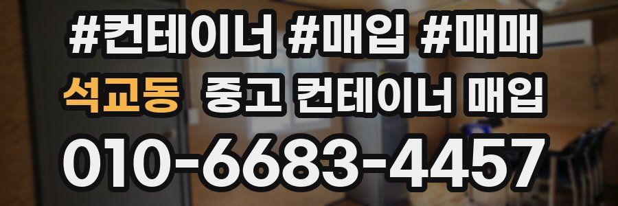 석교동 중고 컨테이너 매입