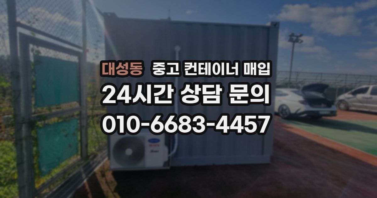 대성동 중고 컨테이너 매입