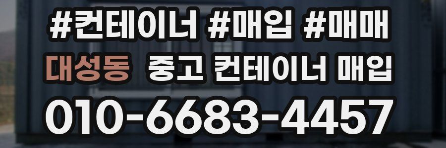 대성동 중고 컨테이너 매입