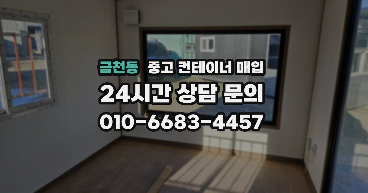 금천동 중고 컨테이너 매입