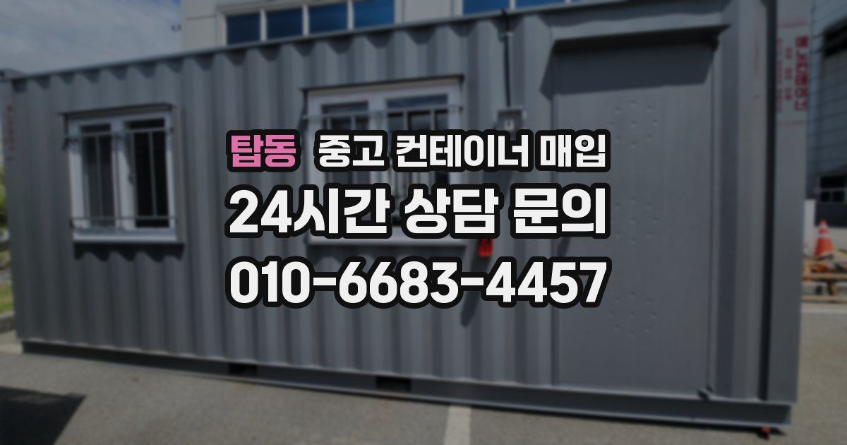 탑동 중고 컨테이너 매입