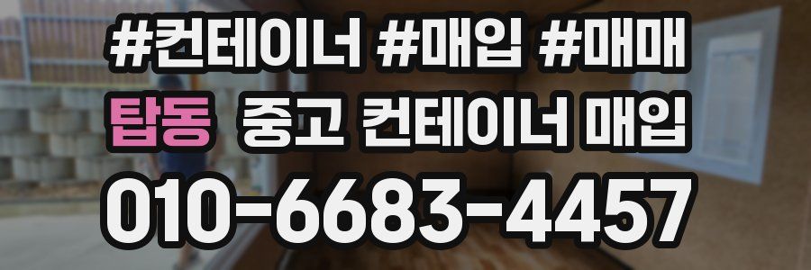 탑동 중고 컨테이너 매입