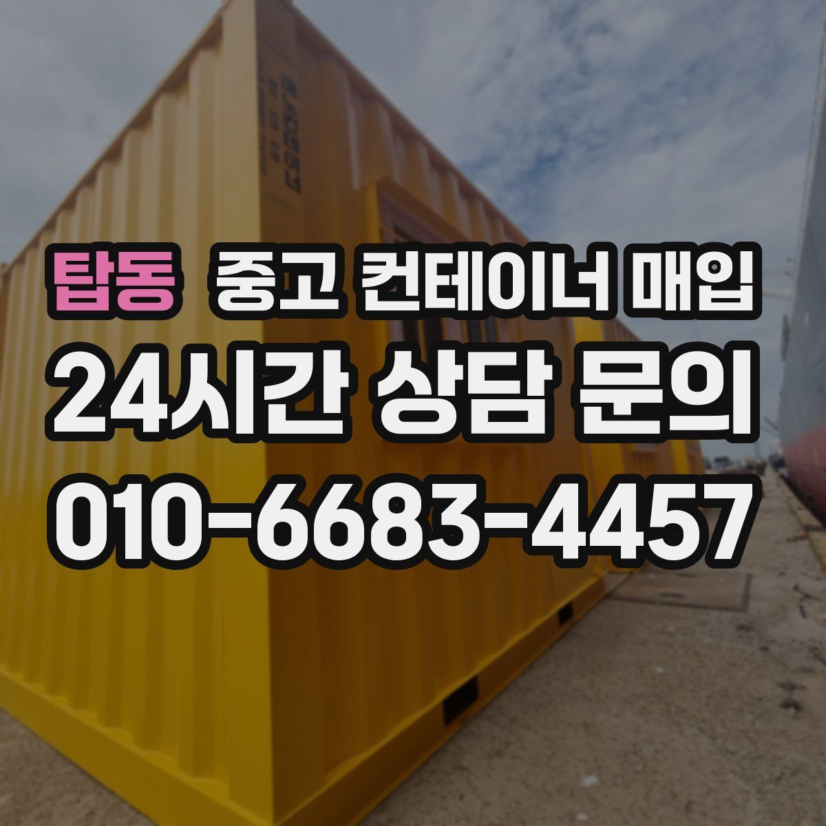 탑동 중고 컨테이너 매입