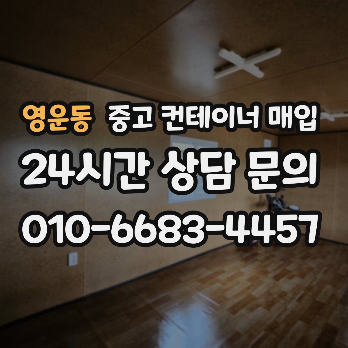 영운동 중고 컨테이너 매입 개조 흔적이 많은 경우 협의 방식
