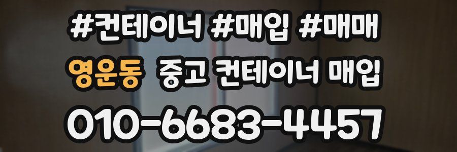 영운동 중고 컨테이너 매입