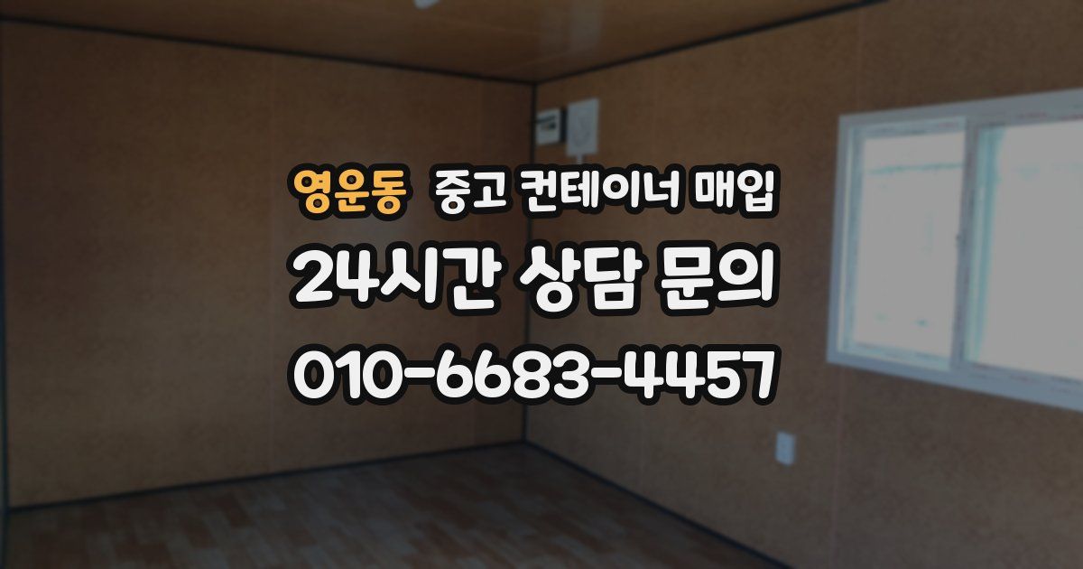 영운동 중고 컨테이너 매입
