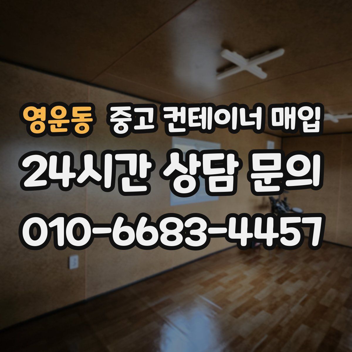 영운동 중고 컨테이너 매입