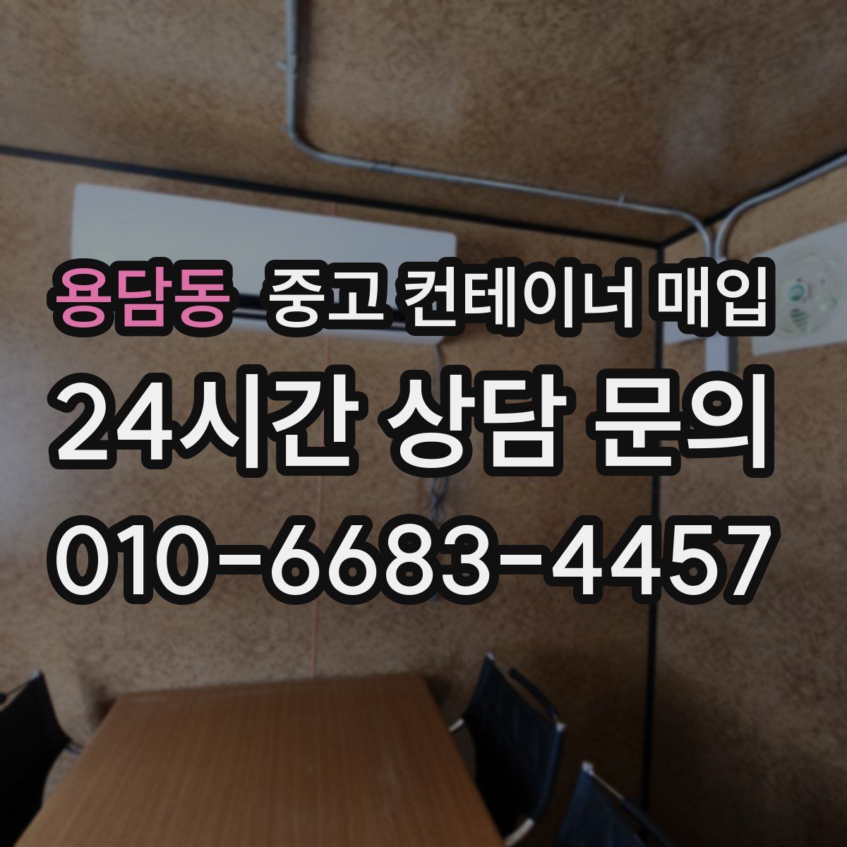 용담동 중고 컨테이너 매입