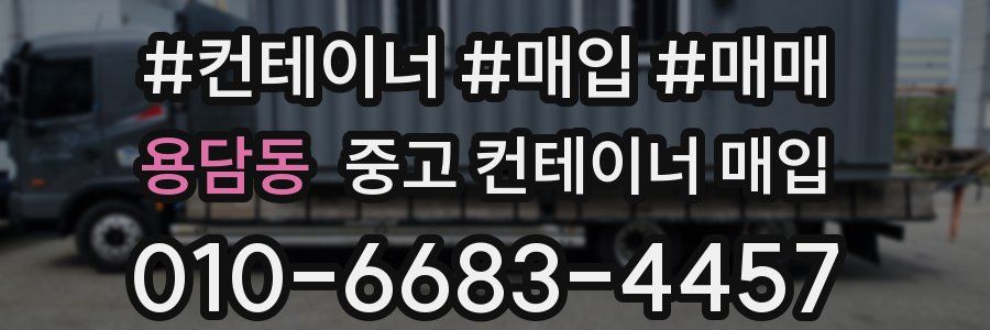 용담동 중고 컨테이너 매입