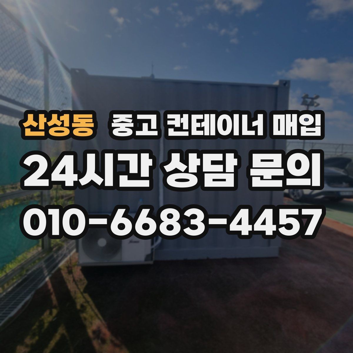 산성동 중고 컨테이너 매입 용도 변경을 고려한 상태 점검 포인트
