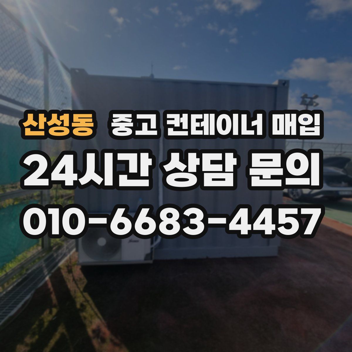 산성동 중고 컨테이너 매입