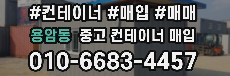 용암동 중고 컨테이너 매입