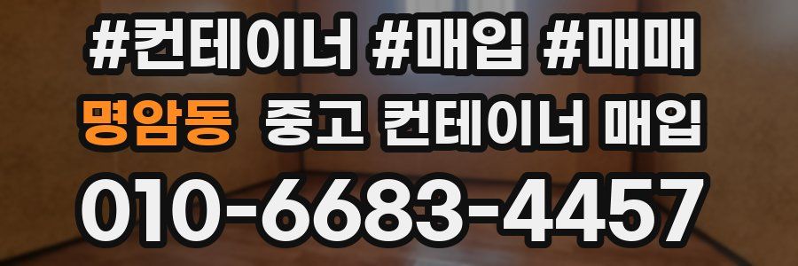 명암동 중고 컨테이너 매입