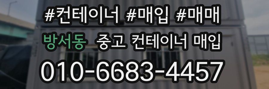 방서동 중고 컨테이너 매입